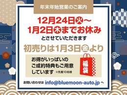 ●12月24日（火）～1月2日（木）までお休みさせていただきます。初売りは1月3日（金）より！先着10名様にはご成約特典もご用意していますので是非この機会にご利用ください。ご来店お待ちしています。