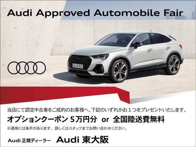 ローンご利用にて、『オプション5万円サポートor全国陸送納車』是非この機会にAudi認定中古車をご検討ください。