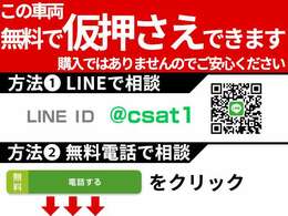 お気に入りのお車を「仮押さえ」できます！売約となってしまう前に、お電話かLINEで「仮押さえ希望」とお問合せください！お車の状態、お見積もり、仮押さえの流れを業界最速でお答えします！