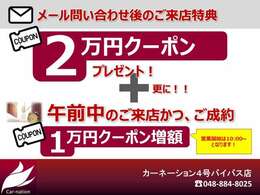 メールお問い合わせからご来店のご予約を頂いた方に2分のご成約クーポン進呈！！午前中のご来店でご予約頂くと更に1分！！※オプション分にご使用頂けます。当日3名様迄の限定となります。