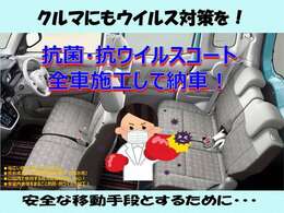 只今、ご購入いただいたお車に「抗菌・抗ウイルスコート」を施工してご納車♪人にもクルマにも優しい安心成分で室内をコーティング！ウイルスや菌の増殖を防いで快適空間に。