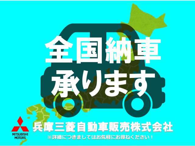 遠方のお客様もご安心下さい！全国納車対応！！ご納車後はお住まいのお近くの三菱自動車販売店にてメンテナンスできます。＊一部離島は除く