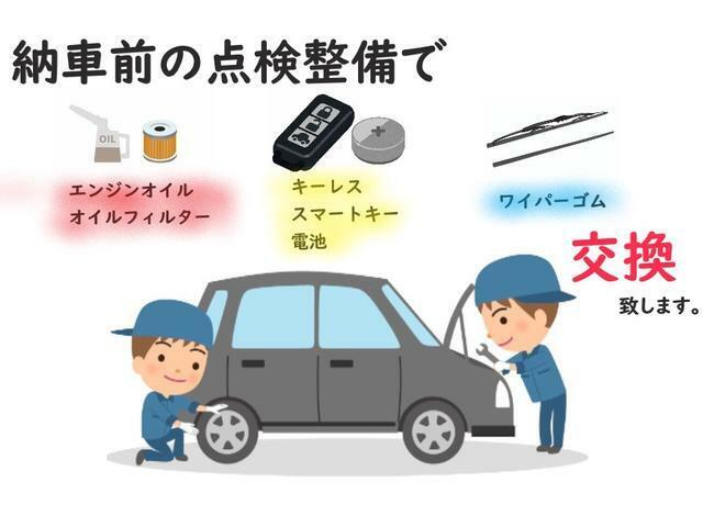 納車前には法定点検整備をさせていただき、エンジンオイル・エレメント・ワイパーゴム・鍵の電池交換を致します！