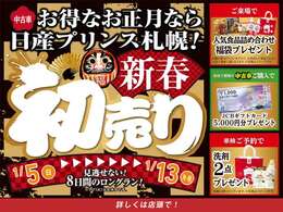 1月5日10時より、日産プリンス札幌、新春初売りスタート！1月13日までの初売り期間中に中古車ご購入で、5,000円分のJCBギフトカードプレゼント！