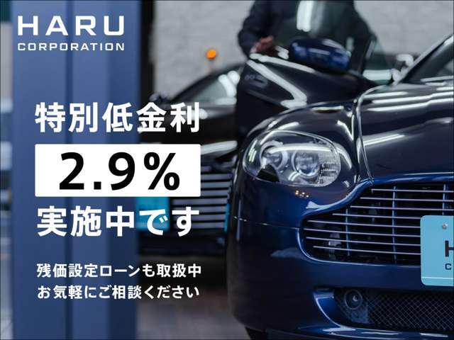 低金利2.9％がご利用できます。残価設定ローンも取扱っておりますのでご相談ください