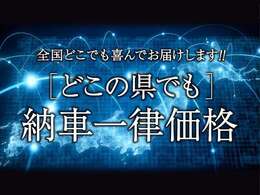 当社のお車を遠方のお客様にもお気軽にご購入いただけるよう、どこの県でも一律価格でお届けします。（料金は、別途プランをご確認下さい。