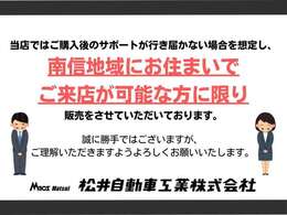 当店ではご購入後のサポートが行き届かない場合を想定し、長野県南信地域にお住まいで、ご来店が可能な方に限り販売をさせて頂いております。誠に勝手ではありますが、ご理解頂きますようお願い申し上げます。