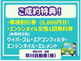 ご成約特典として次回車検時に使える5,000円分の割引券、エンジンオイル交換券プレゼント！※エアコンフィルター交換は納車時お車の状態によっては交換しないものもございます