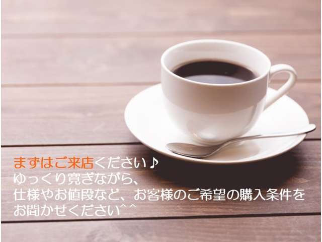 まずはご来店ください♪ゆっくりくつろぎながら、車の仕様やお値段など、お客様のご希望の購入条件をお聞かせください＾＾