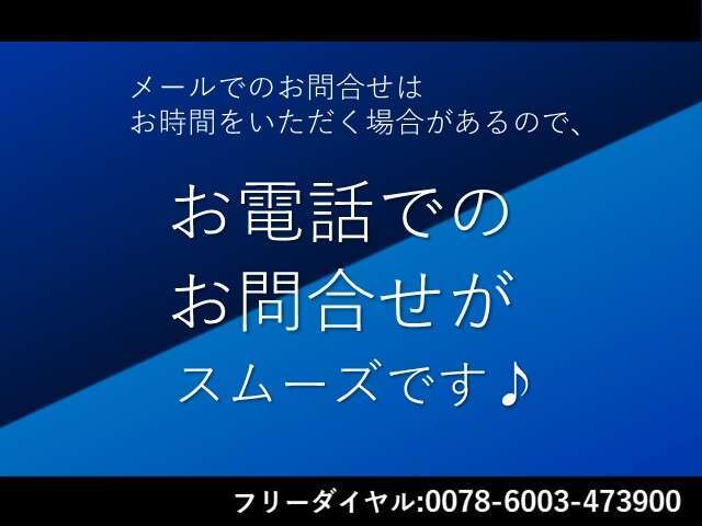お気軽にお電話くださいませ！【カーセンサーフリーダイヤル：0078-6003-473900】