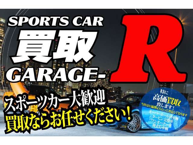 「スポーツカー強化買取中！全車種対象で高価買取実施中！無料出張査定！まずはお気軽にご相談ください！」LINE　ID：＠379xrgjr