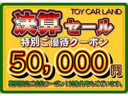 得得！半期決算セール！ご購入サポートクーポン付き！この季節、新しくクルマ購入スタートをご検討のお客様へ！お得な特典クーポンをご用意しております！詳しくはお問合せ下さい。(その他特典・クーポン重複不可)