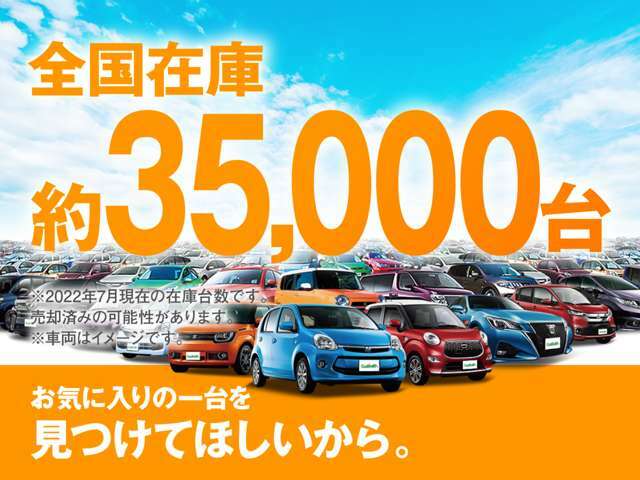 ガリバーの全国在庫は約35，000台※！お客様からご満足いただけるよう、バリエーション豊かなお車をご用意しております。※2022年7月の在庫台数です。売却済みの可能性があります。