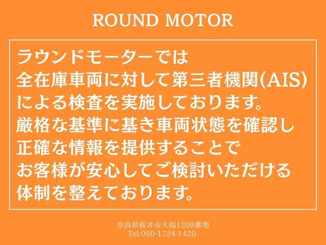 ラウンドモーターでは、全在庫車両に対して第三者機関（AIS）による検査を実施しております。基準に基づいて車両状態を確認し正確な情報を提供することで、お客様が安心してご検討いただける体制を整えております。
