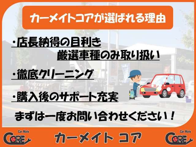 カーメイトコアでは、購入時はもちろん購入後のサポートも注力しています。気になりましたら是非一度お問い合わせください！