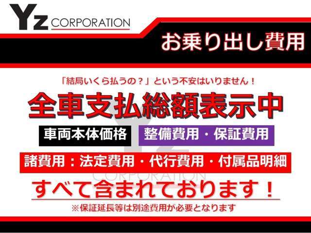 カーセンサーに記載の総額表示に全て含まれております！！余計な諸費用や整備費用などは一切ございません！！