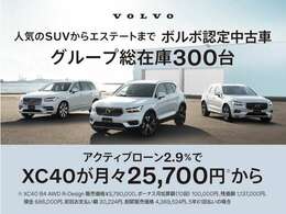 ボルボ認定中古車・グループ総在庫300台！人気のSUVからエステートまでお求めやすい月々払いでお気に入りの1台を！セレクト東名横浜・セレクト尾山台・目黒・練馬・杉並・横浜港北・6店舗までお問い合わせください。