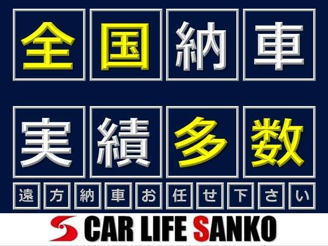 北海道から沖縄まで全国納車実績多数ございます。遠方のお客様もどんどんお問い合わせ下さい