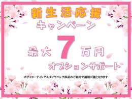 ★新生活応援キャンペーン★オプションサポート最大7万円！詳しくは弊社中古車担当までご連絡下さいませ！