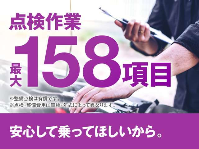 ご購入いただいた車両は、有償にて最大158項目の点検コースをご選択いただけます。詳しくは店舗スタッフにお尋ねください。