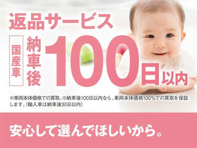 お車は大きな買い物ですので、購入後後悔はしたくないですよね。国産車はご納車から100日、輸入車は30日間の返品期間を設けております！