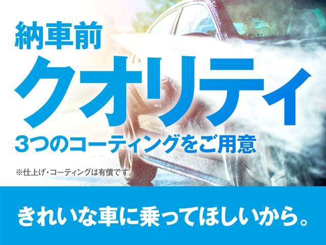 ご納車前の内外装仕上げ、選べるコーティングプランも多数ご用意！ご納車前にお車を仕上げます！※別途費用発生するもの有