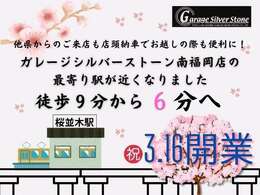 最寄り駅より徒歩6分！桜並木駅が開業し更に便利になりました。遠方からのご来店やご納車の際などに是非ご利用下さいませ。