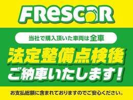 自社工場完備なので法定整備点検後にお渡しします！また、当社でご購入されたお客様は洗車機を無料でご使用いただけます！とびきりフレッシュ　フレスカー