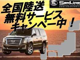 全国陸送キャンペーン実施中！本州限定、陸送費用を無料キャンペーン！※フェリーが必要な場合は別途フェリー代が発生いたします。