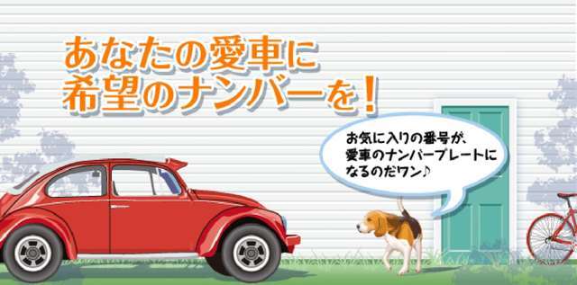 ご希望のナンバーで登録致します！