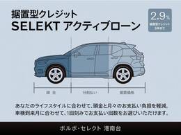 月々のご負担を少なく抑えられるプログラム。あらかじめ車両本体価格の一部を最終回のお支払い分として据置くことが可能です。下取り車を頭金にも充てられます。クレジット期間は月々のお支払い額に合わせて、最長5