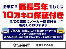 【全車メーカー保証付販売】最長5年もしくは10万キロのメーカー保証付での販売です！乗り出し後は当店にてアフター保証対応OK！遠方の方は、最寄りのディーラー店で対応可！当店は全車「安心ロング保証付」販売です