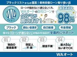 ローン審査が不安なお客様へ、自社ローンも承ります！※自社ローンにつきましては、規定がございます。詳細はお電話にてお問い合わせ下さい！