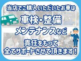 整備工場もありますので購入されたお車のメンテナンスはお任せください！車検、整備、板金、カスタムなども対応致します！