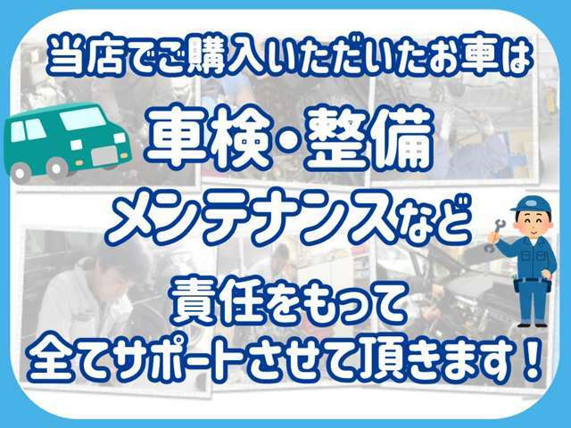 整備工場もありますので購入されたお車のメンテナンスはお任せください！車検、整備、板金、カスタムなども対応致します！