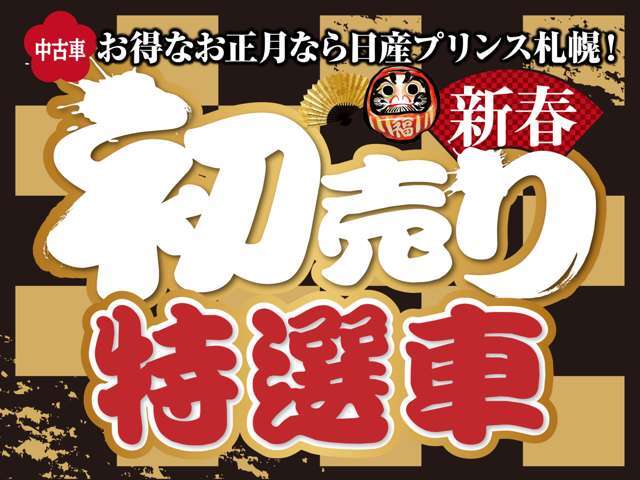 1月5日10時より、日産プリンス札幌、新春初売りスタート！1月13日までの初売り期間中に中古車ご購入で、5,000円分のJCBギフトカードプレゼント！