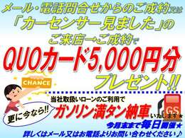メール・電話問合せからのご成約又は「カーセンサー見ました」のご来店・ご成約でQUOカード5,000円分プレゼント！更に今なら、弊社取扱いローンのご利用でガソリン満タン納車いたします♪是非ご検討ください！