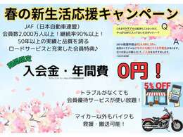 春の新生活応援キャンペーン開催中！期間中はロードサービスJAF新規入会をサービス中！お得にお求めいただけるこの機会を是非お見逃しなく！