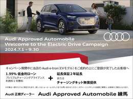 EVモデル限定！Audiファイナンスをご利用いただいたお客様にサポート！この機会を是非ご活用ください！