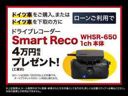 ローンご利用でドイツ車をご購入、またはドイツ車を下取りの方にドライブレコーダースマートレコ　WHSR-650　1ch　本体4万円相当（工賃別）をプレゼント！
