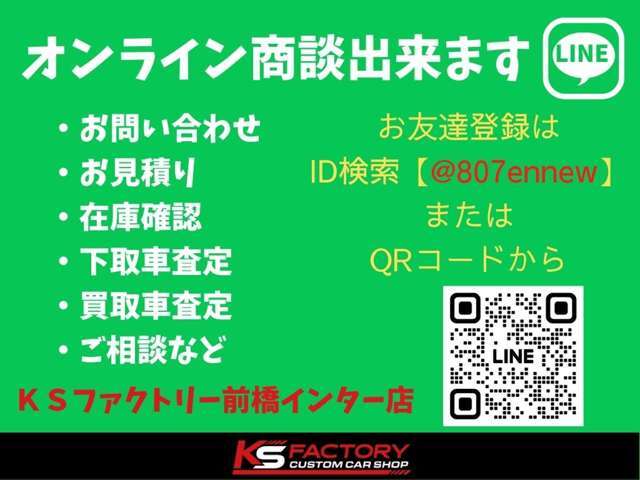 LINEにて手軽に商談する事出来ます！写真はもちろんの事、動画、テレビ電話も可能☆LINE登録をお願いいたします☆LINE→【＠807ennew】