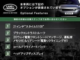 ◆オプション主要装備リストとなります。どれも英国の気品あふれる装備となり、ジャガー・ランドローバーならではの装備となります。どれも人気のある装備です。◆