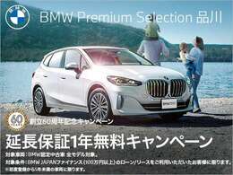 BMW JAPANファイナンスのオートローン・オートリースをご利用の上、ご成約をいただきましたお客様にBMWプレミアムセレクション延長保証1年分をプレゼント。詳しくはスタッフまでお問い合わせくださいませ。