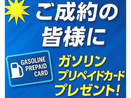 さらにご納車の際にはガソリンプリペイドカードを皆様にお渡しさせていただきます♪