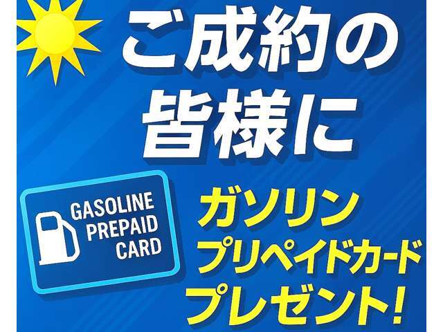 さらにご納車の際にはガソリンプリペイドカードを皆様にお渡しさせていただきます♪
