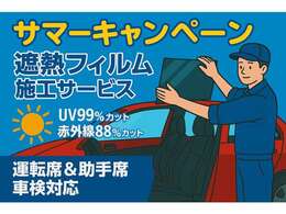 ご成約車両の運転席・助手席セットで遮熱フィルム施工をサービスさせていただきます！真夏のUVカット。見た目はクリア！安全と快適をサポートします♪
