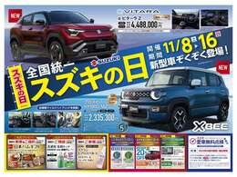 11月8日から16日まで「スズキの日」開催中！期間内にスズキの新車ご成約のお客様へ軽自動車3万円、普通車5万円の純正オプションプレゼント中です！