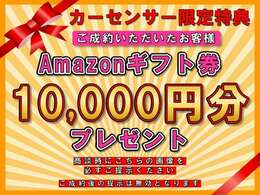 【カーセンサー限定特典】ご成約のお客様にAmazonギフト券を10,000<span class=