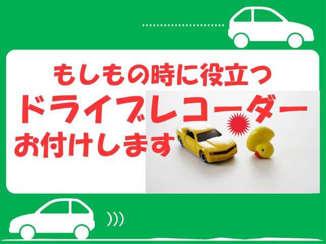 もしもの時に役立つと今人気のドライブレコーダーをセットにします。ぜひご相談ください。