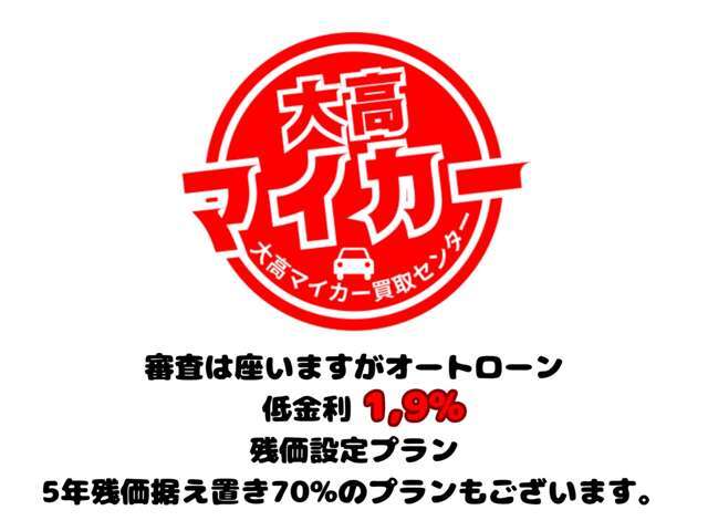 審査は御座いますがオートローン　低金利 1.9％ 残価設定プラン　5年残価据え置き70％のプランもございます。